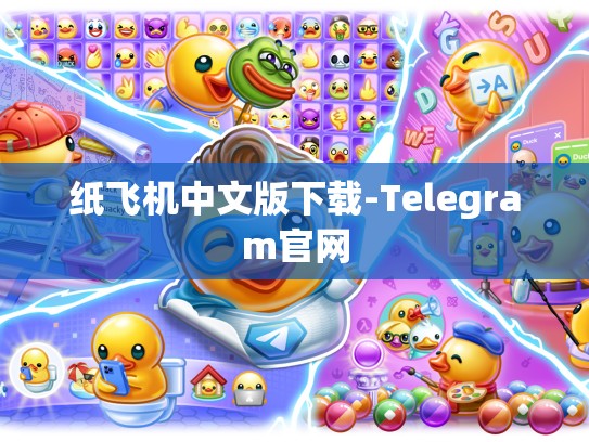 纸飞机中文版下载-Telegram官网