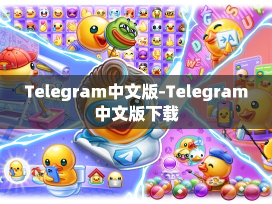 Telegram中文版-Telegram中文版下载
