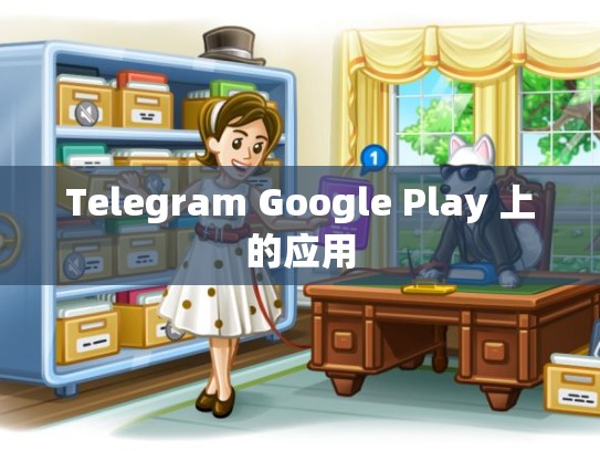 Telegram Google Play 上的应用