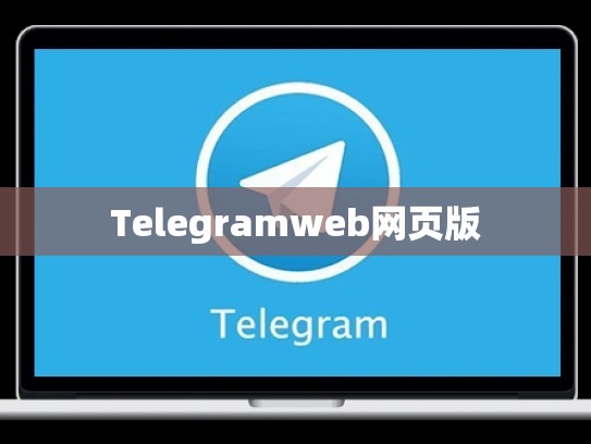 Telegramweb网页版