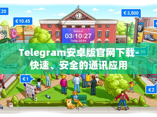 Telegram安卓版官网下载-快速、安全的通讯应用
