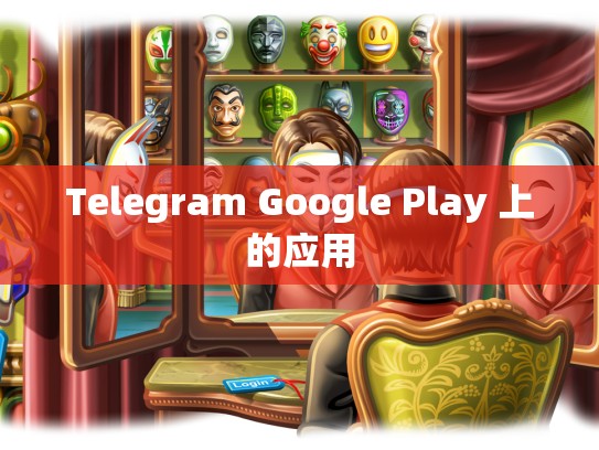 Telegram Google Play 上的应用