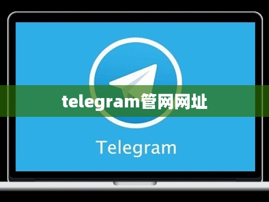 telegram管网网址