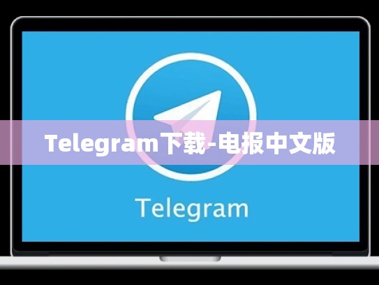 Telegram下载-电报中文版