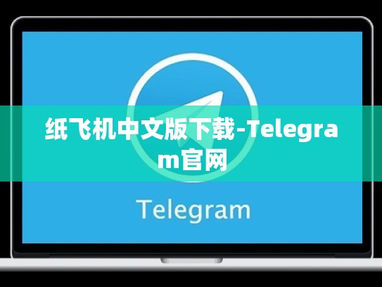 纸飞机中文版下载-Telegram官网