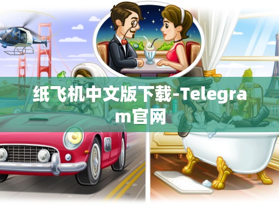 纸飞机中文版下载-Telegram官网