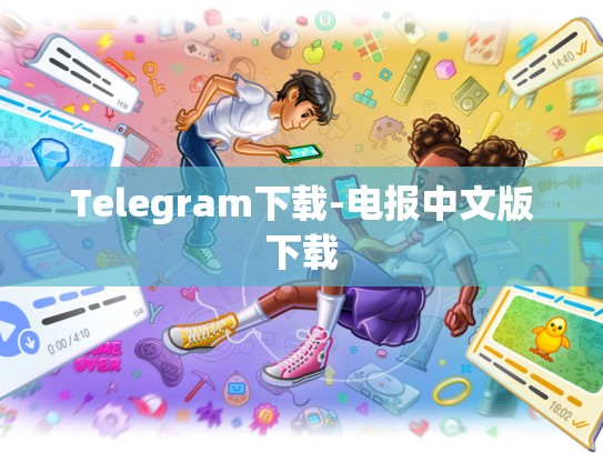 Telegram下载-电报中文版下载