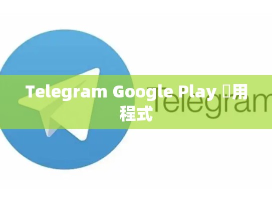 Telegram Google Play 應用程式
