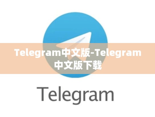 Telegram中文版-Telegram中文版下载