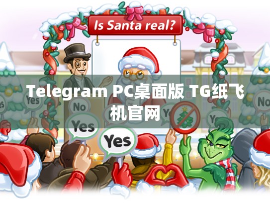 Telegram PC桌面版 TG纸飞机官网