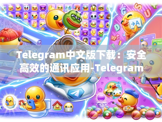 Telegram中文版下载：安全高效的通讯应用-Telegram