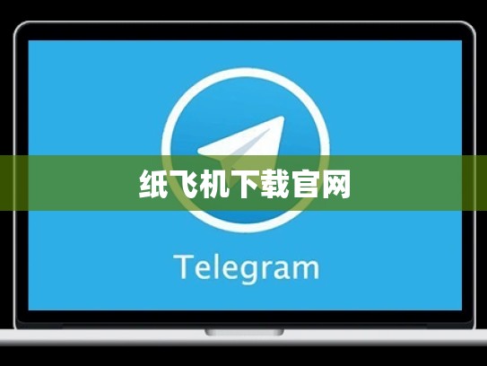 纸飞机下载官网