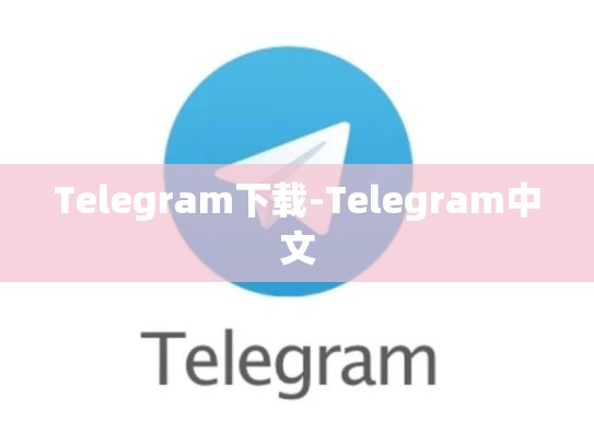 Telegram下载-Telegram中文