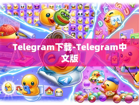 Telegram下载-Telegram中文版