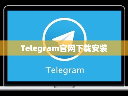 Telegram官网下载安装