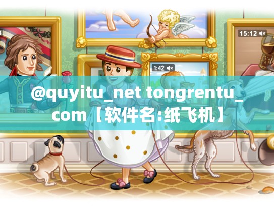 @quyitu_net tongrentu_com【软件名:纸飞机】