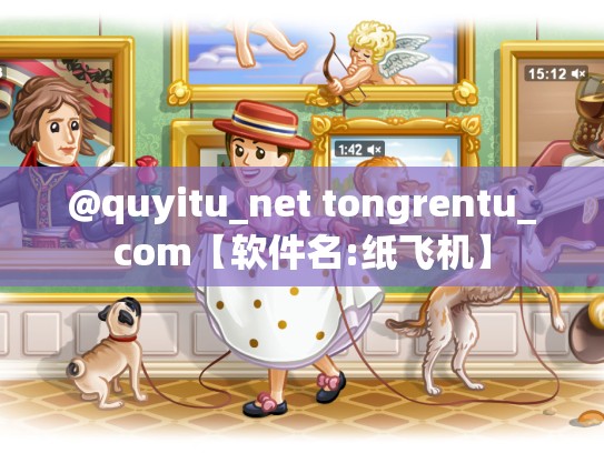 @quyitu_net tongrentu_com【软件名:纸飞机】