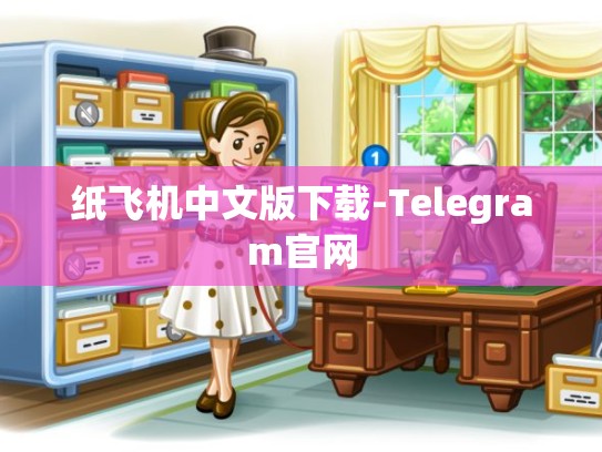 纸飞机中文版下载-Telegram官网