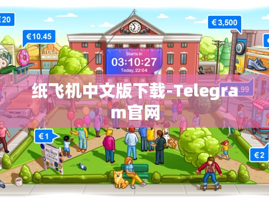 纸飞机中文版下载-Telegram官网