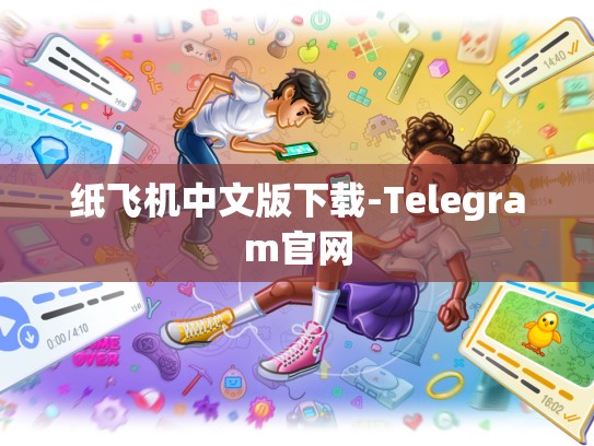 纸飞机中文版下载-Telegram官网