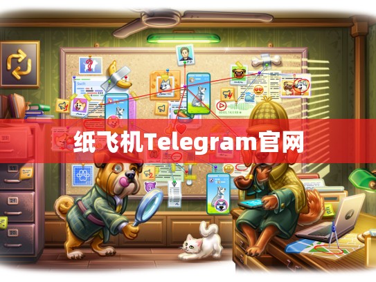 纸飞机Telegram官网