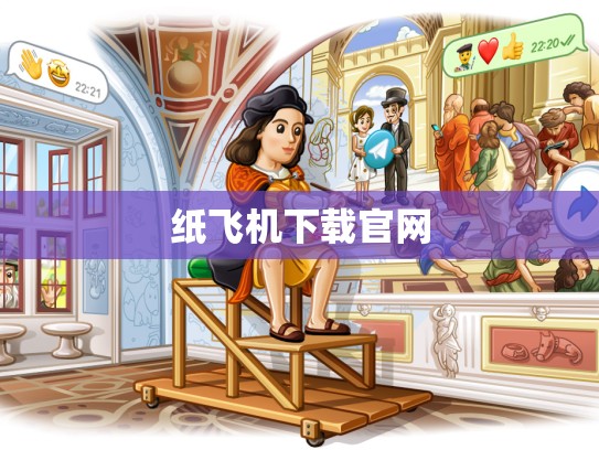 纸飞机下载官网