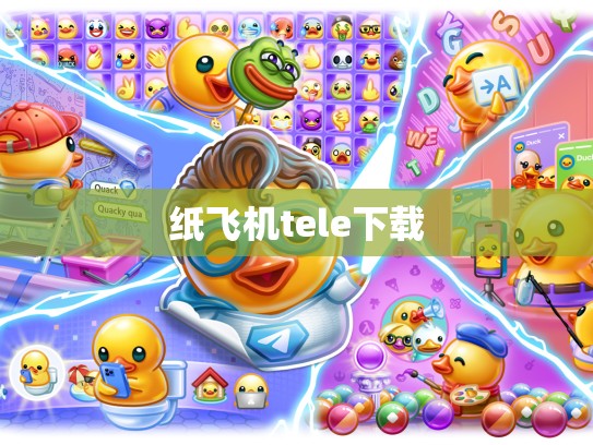 纸飞机tele下载