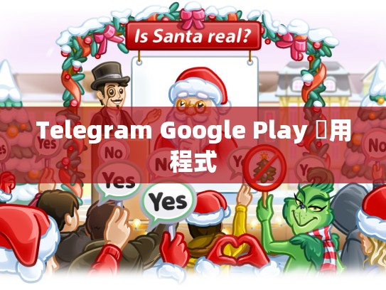 Telegram Google Play 應用程式