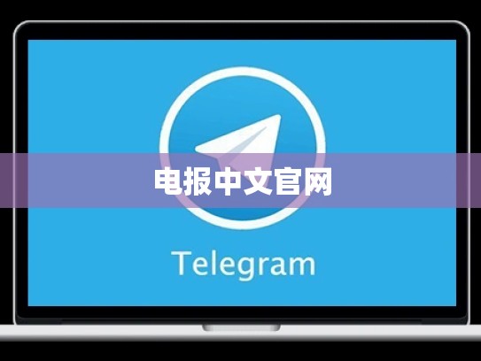 电报中文官网