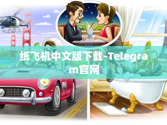 纸飞机中文版下载-Telegram官网