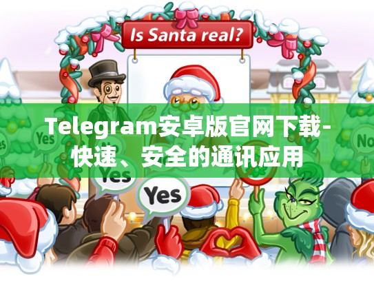 Telegram安卓版官网下载-快速、安全的通讯应用