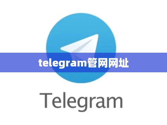 telegram管网网址
