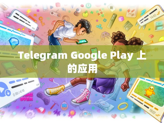 Telegram Google Play 上的应用