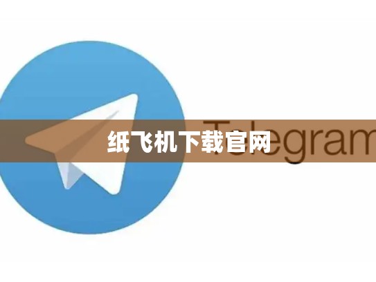 纸飞机下载官网