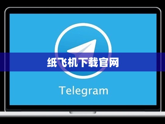 纸飞机下载官网