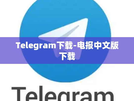Telegram下载-电报中文版下载