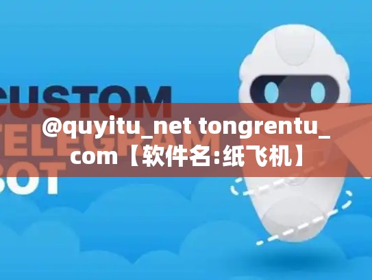 @quyitu_net tongrentu_com【软件名:纸飞机】
