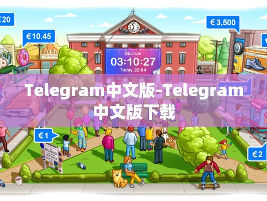 Telegram中文版-Telegram中文版下载