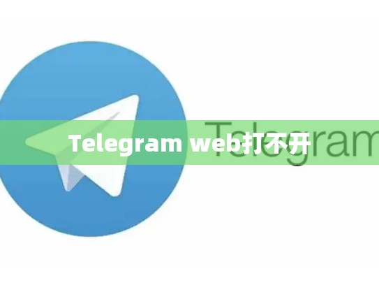 Telegram web打不开