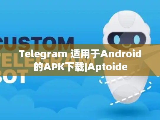 Telegram 适用于Android的APK下载|Aptoide