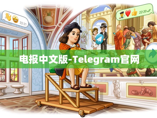 电报中文版-Telegram官网