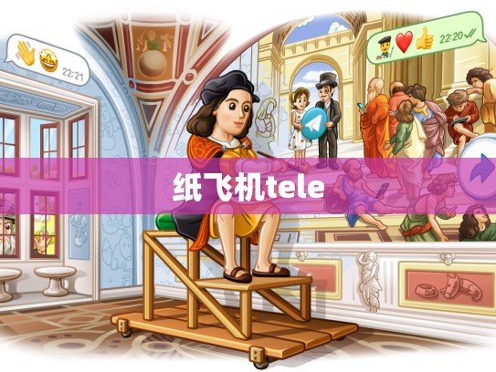 纸飞机tele
