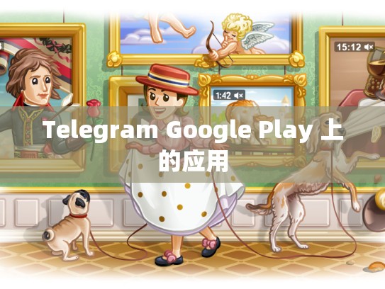 Telegram Google Play 上的应用