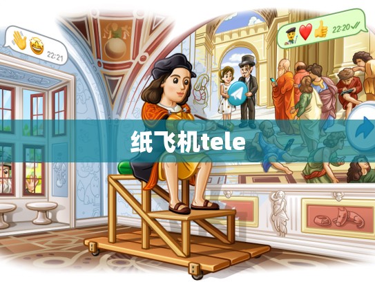 纸飞机tele