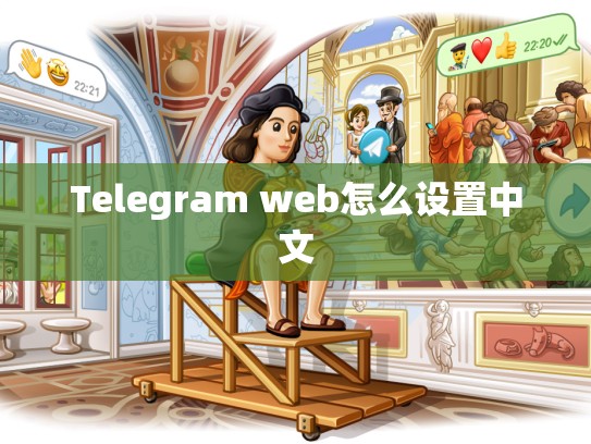 Telegram web怎么设置中文