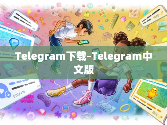Telegram下载-Telegram中文版