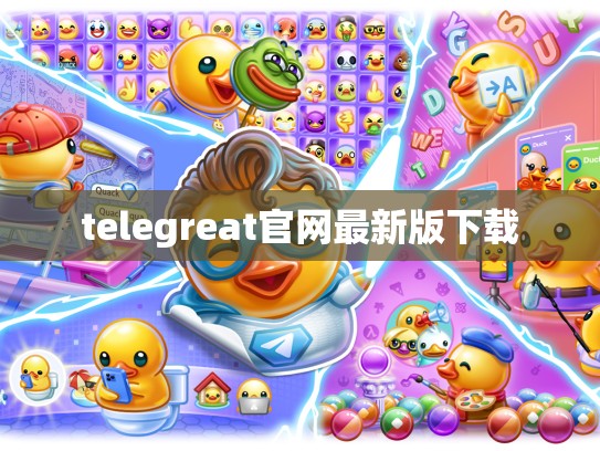 telegreat官网最新版下载