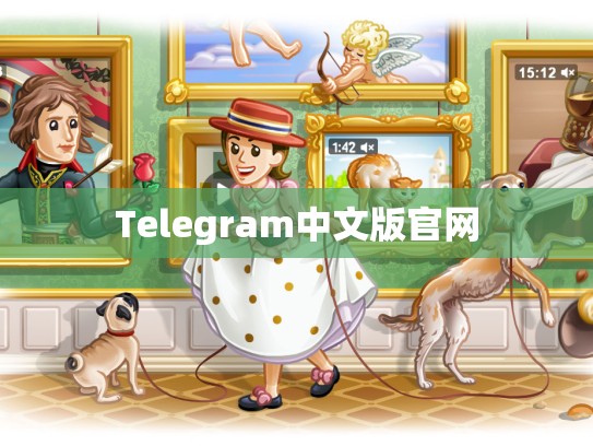 Telegram中文版官网