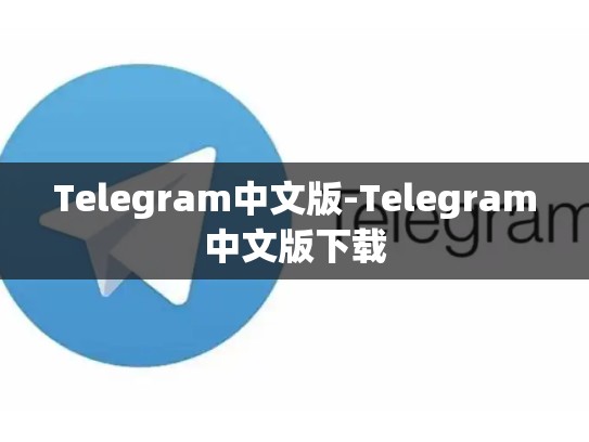 Telegram中文版-Telegram中文版下载