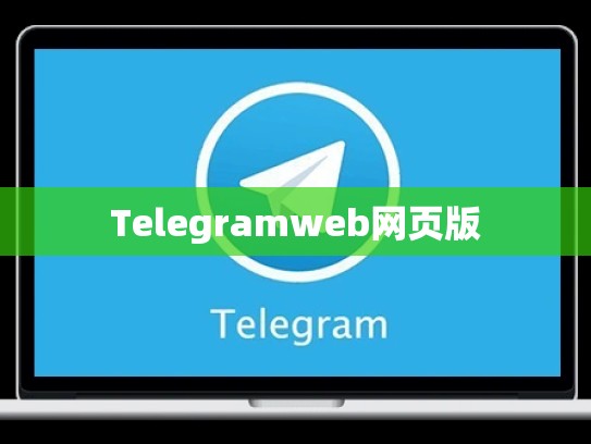 Telegramweb网页版